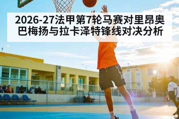 2026-27法甲第7轮马赛对里昂奥巴梅扬与拉卡泽特锋线对决分析