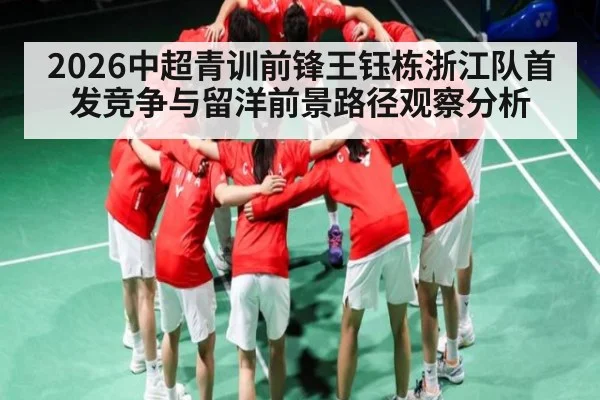 2026中超青训前锋王钰栋浙江队首发竞争与留洋前景路径观察分析