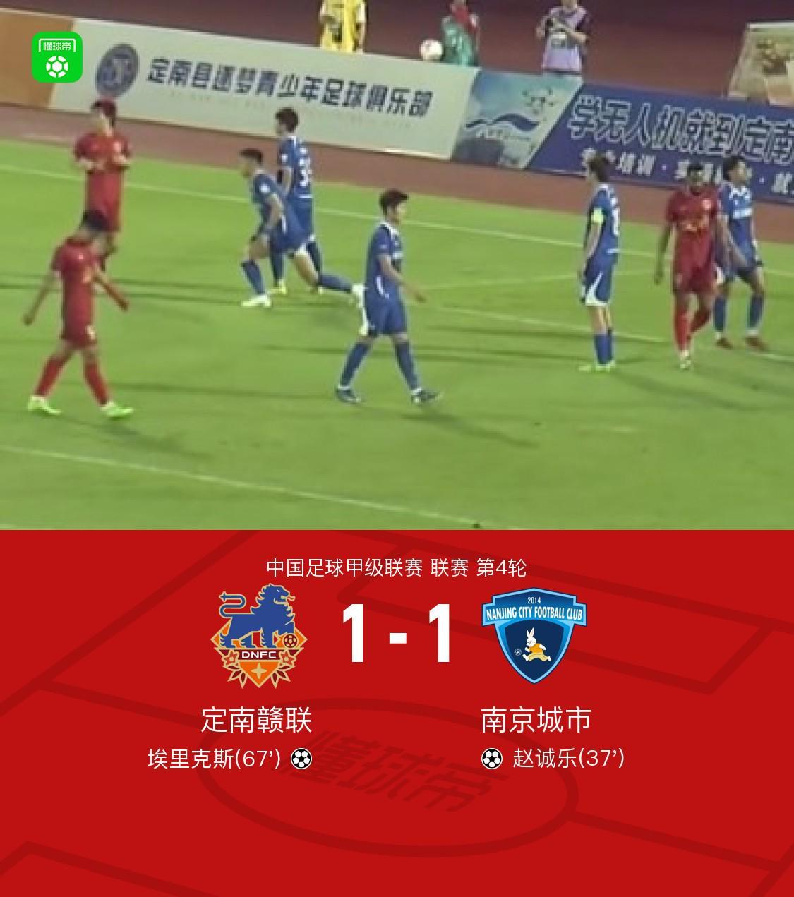 PC结果查询-定南赣联1-1南京城市，赵诚乐首开记录，埃里克斯扳平比分